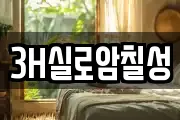 3H실로암칠성