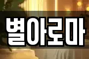별아로마