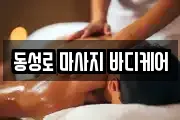 대구광역시 중구 봉산동 마사지, 지압등 업체정보