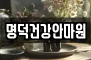 명덕건강안마원