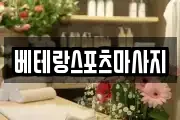 베테랑스포츠마사지