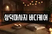 삼덕마사지 바디케어