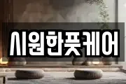 시원한풋케어