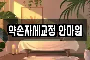 약손자세교정 안마원