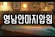 영남안마지압원