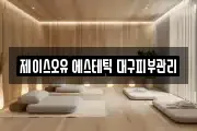 제이스오유 에스테틱 대구피부관리