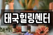 태국힐링센터