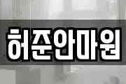 허준안마원