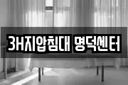 3H지압침대 명덕센터