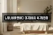 대구광역시 중구 북내동 마사지, 지압등 업체정보