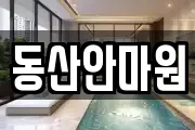 동산안마원