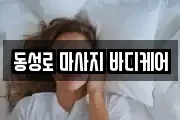 동성로 마사지 바디케어