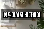 삼덕마사지 바디케어