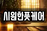 시원한풋케어