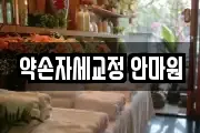 약손자세교정 안마원