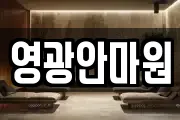영광안마원