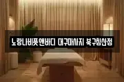 대구광역시 중구 북성로1가 마사지, 지압등 업체정보