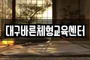 대구바른체형교육센터
