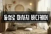 동성로 마사지 바디케어