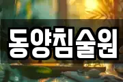 동양침술원