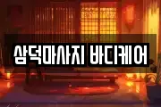 삼덕마사지 바디케어