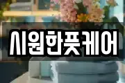 시원한풋케어