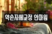 약손자세교정 안마원