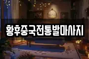 황후중국전통발마사지