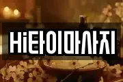 Hi타이마사지