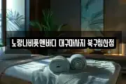 대구광역시 중구 북성로2가 마사지, 지압등 업체정보