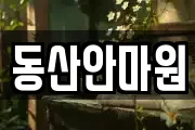 동산안마원