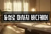 동성로 마사지 바디케어