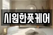 시원한풋케어