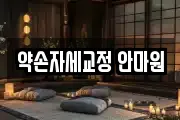 약손자세교정 안마원