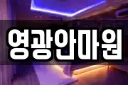 영광안마원