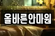 올바른안마원