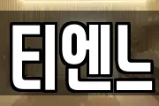 티엔느
