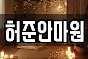 허준안마원