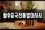 황후중국전통발마사지