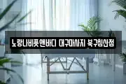 대구광역시 중구 사일동 마사지, 지압등 업체정보