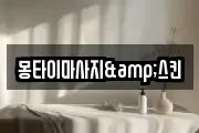 몽타이마사지&스킨