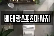 베테랑스포츠마사지
