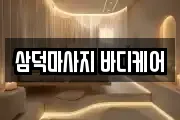 삼덕마사지 바디케어