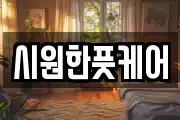 시원한풋케어