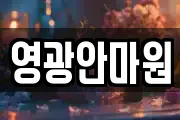 영광안마원