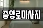중앙로마사지