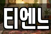 티엔느