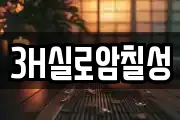 3H실로암칠성