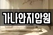 가나안지압원