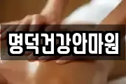 명덕건강안마원